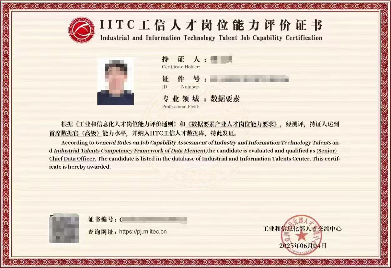 IITC 首席数据官高级证书样本，个人信息已遮挡