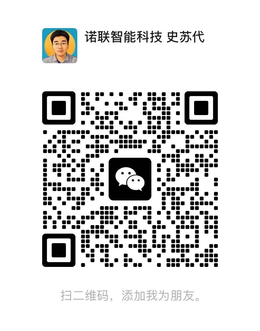 徐州诺联—瀛天智能技术服务联系人史苏代微信二维码