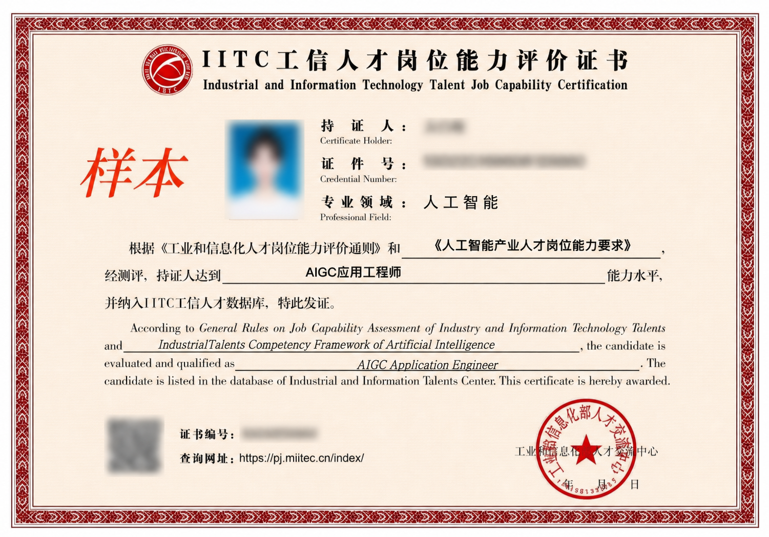 AI 红皮 AIGC 应用工程师评价证书隐私遮挡样本【待替换】