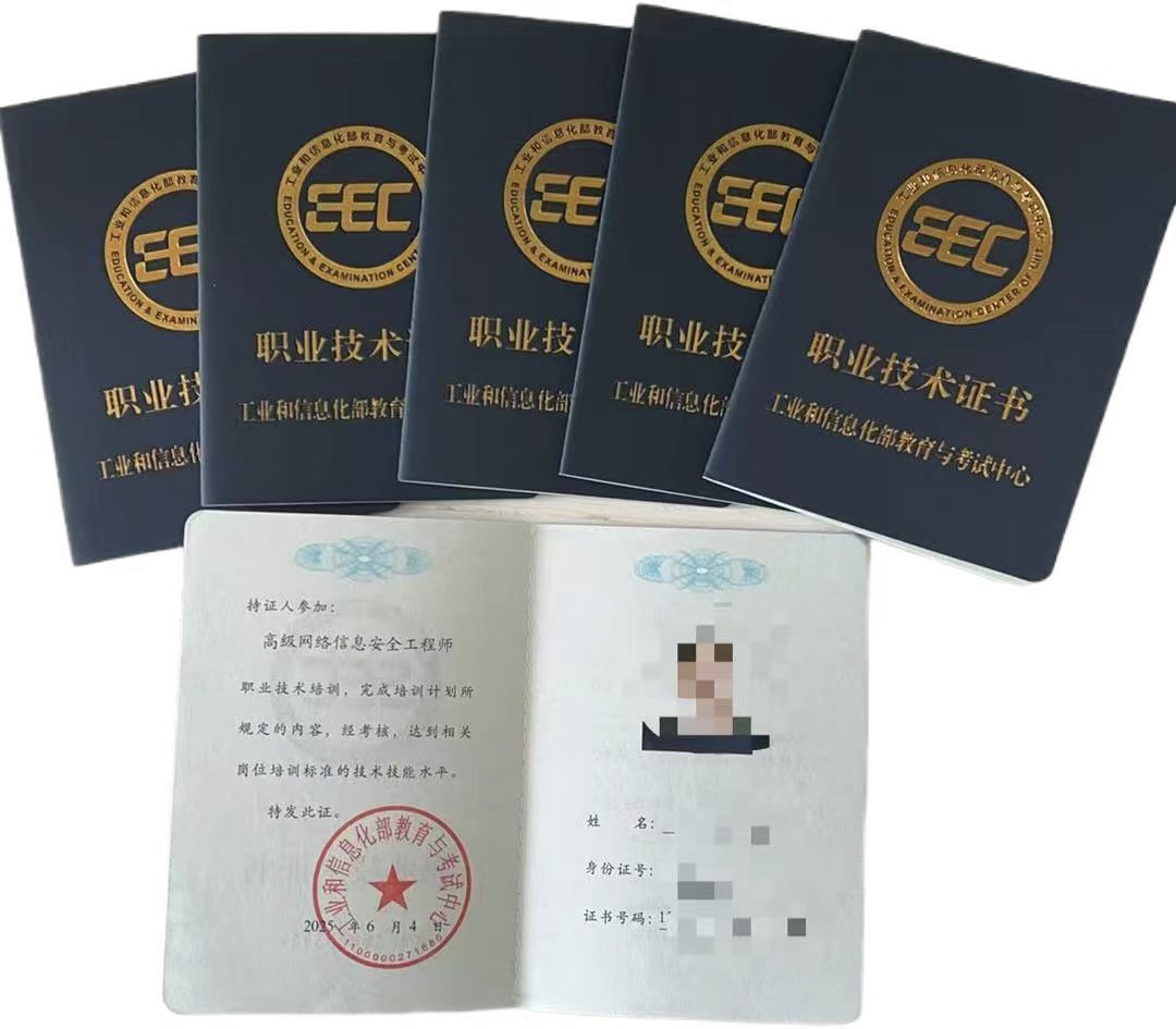 工业和信息化部教育与考试中心职业技术证书样本，个人信息已遮挡
