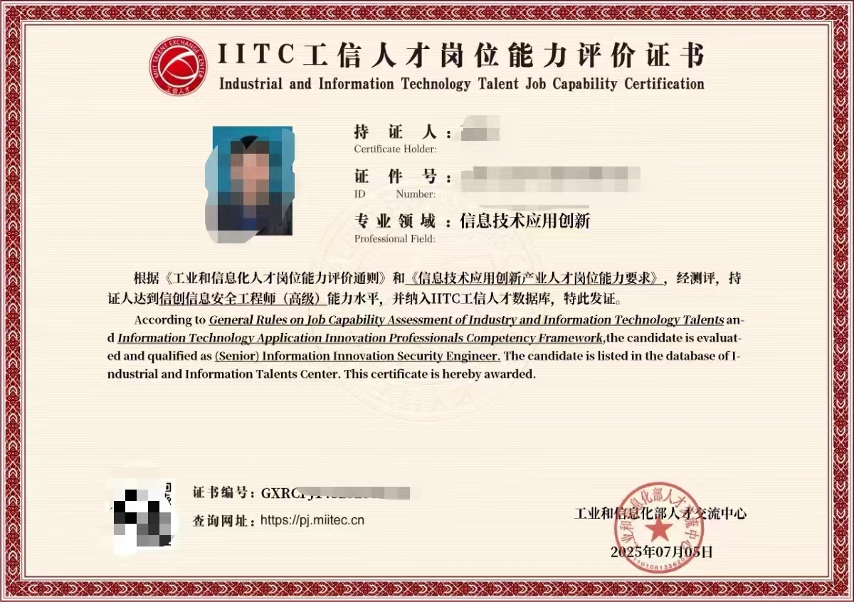 IITC 信创信息安全工程师高级证书样本，个人信息已遮挡