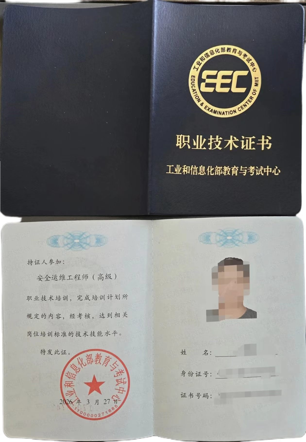 安全运维工程师高级职业技术证书样本，个人信息已遮挡